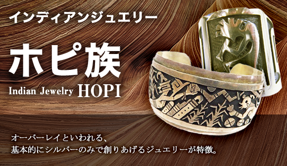 インディアンジュエリー HOPI/ホピ族 買取に絶対の自信