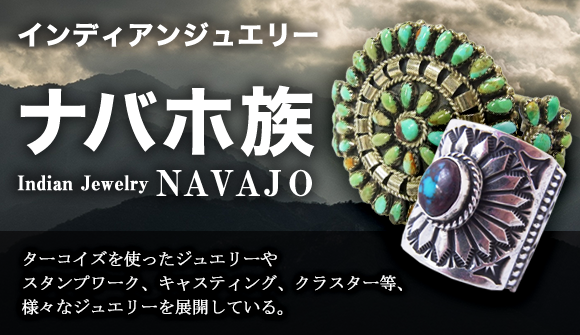 インディアンジュエリー NAVAJO/ナバホ族 買取に絶対の自信