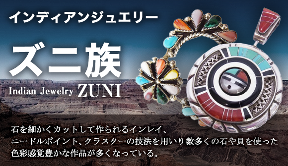 インディアンジュエリー ZUNI/ズニ族 買取に絶対の自信