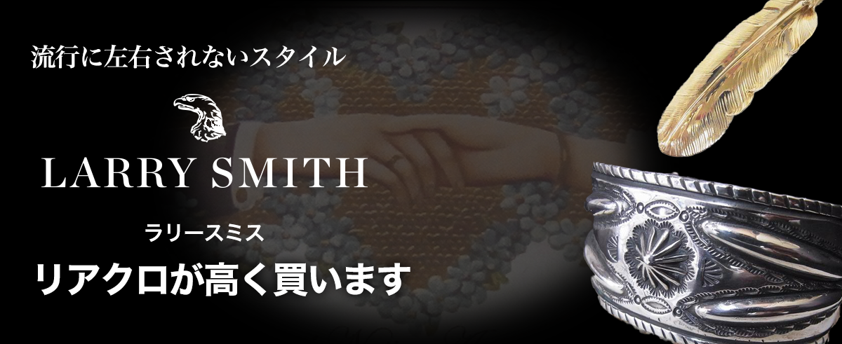 LARRY SMITH/ラリースミス買取に絶対の自信 – ブランド買取専門店リアクロ