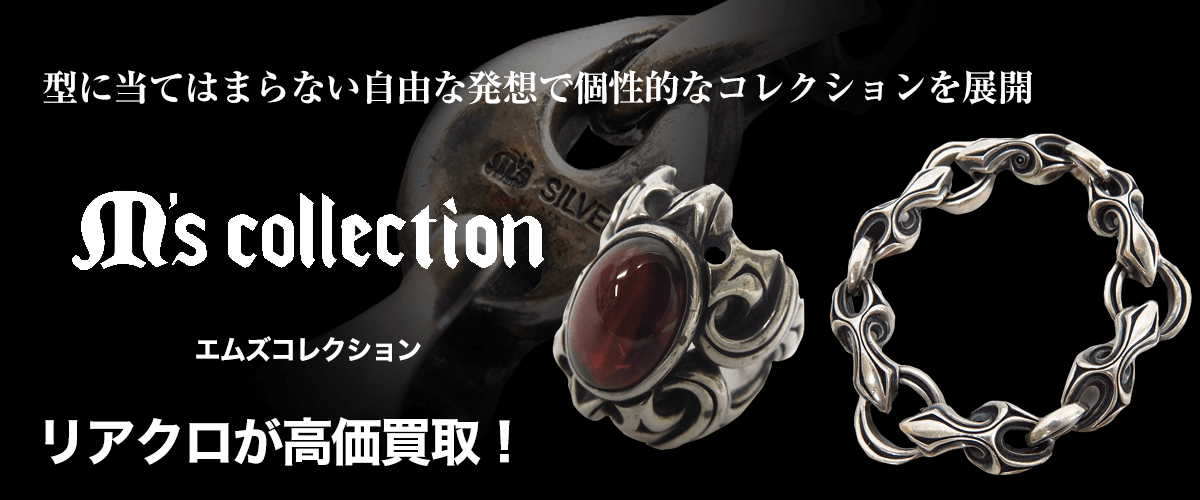 M's collection/エムズコレクション買取に絶対の自信 – ブランド買取