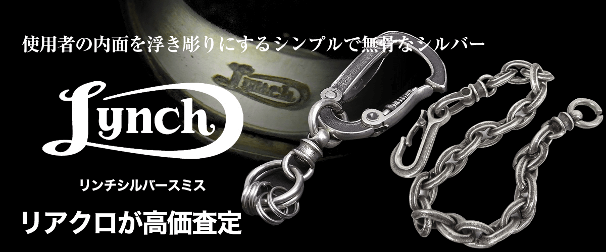 LYNCH SILVERSMITH/リンチシルバースミス買取に絶対の自信 – ブランド