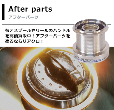 アフターパーツ