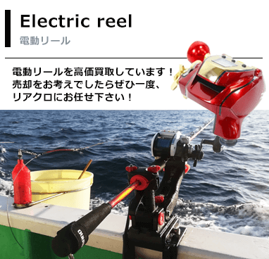 電動リール