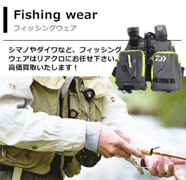 フィッシングウェア
