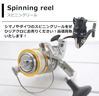 スピニングリール