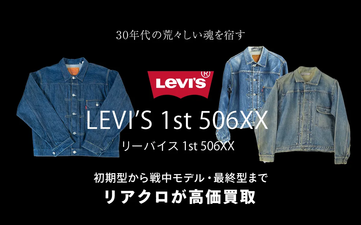 リーバイス1st 506XXのトップ画像