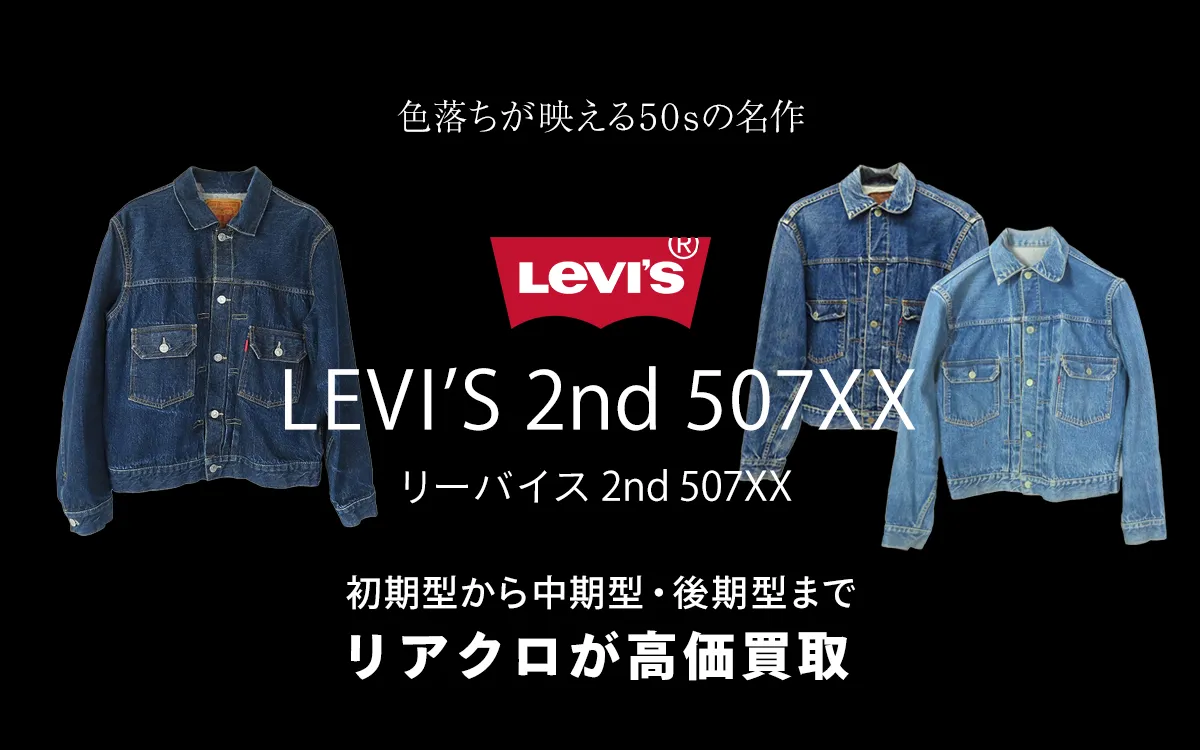 リーバイス2nd 507XXのトップ画像