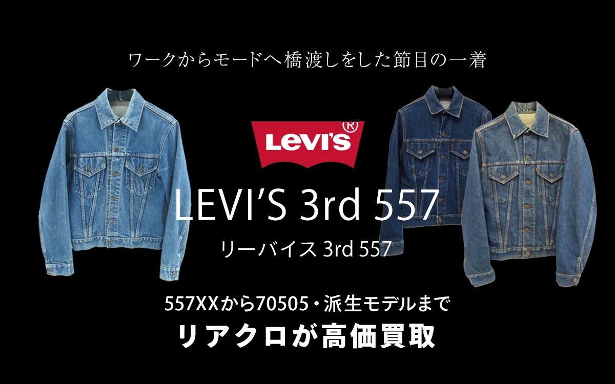 リーバイス3rd 557のトップ画像