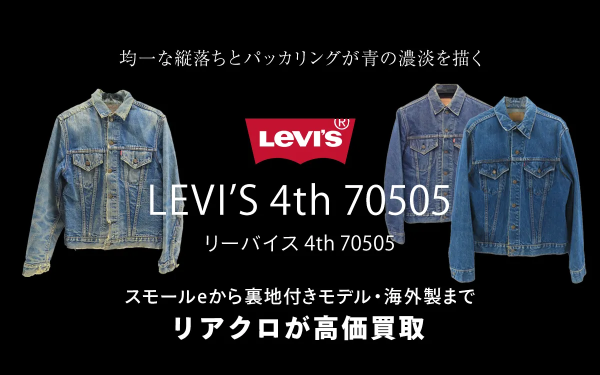 リーバイス4th 70505のトップ画像