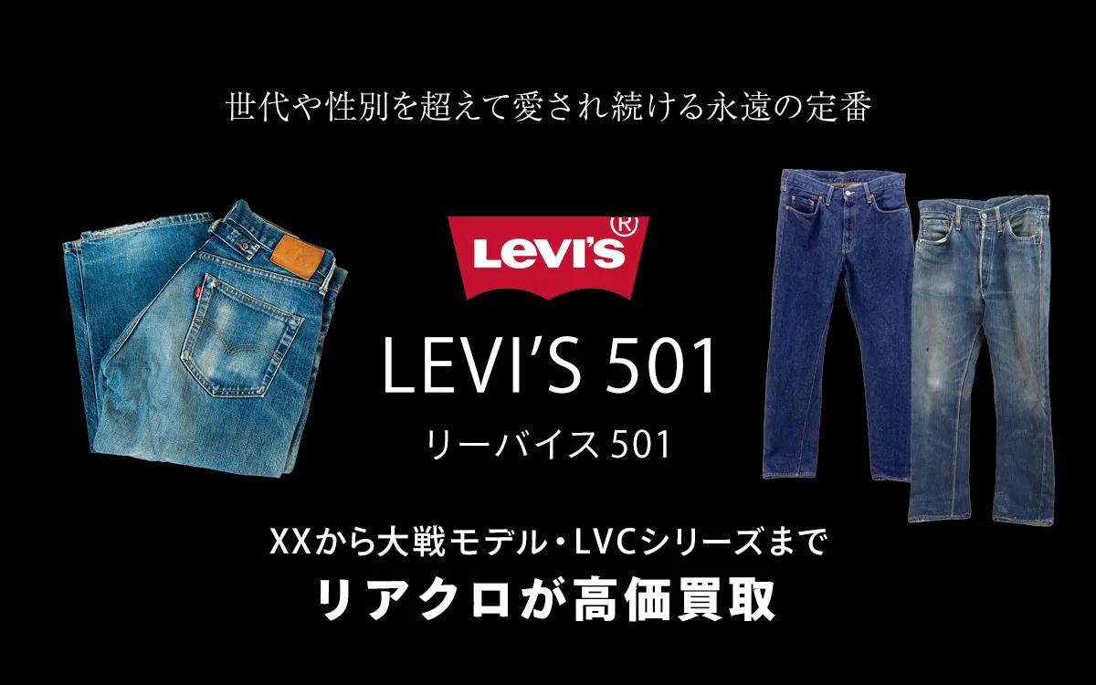 リーバイス501のトップ画像