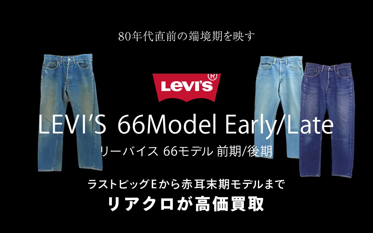 リーバイス66モデル 前期/後期のトップ画像