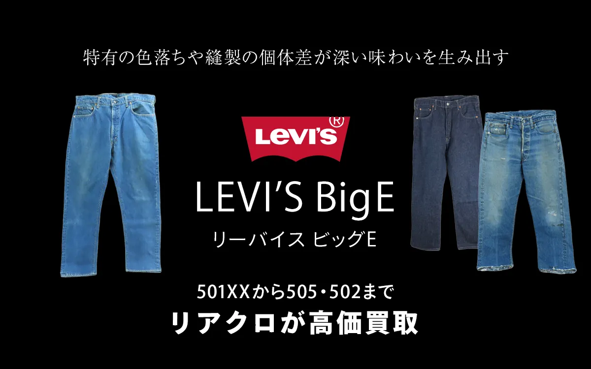 リーバイスビッグEのトップ画像