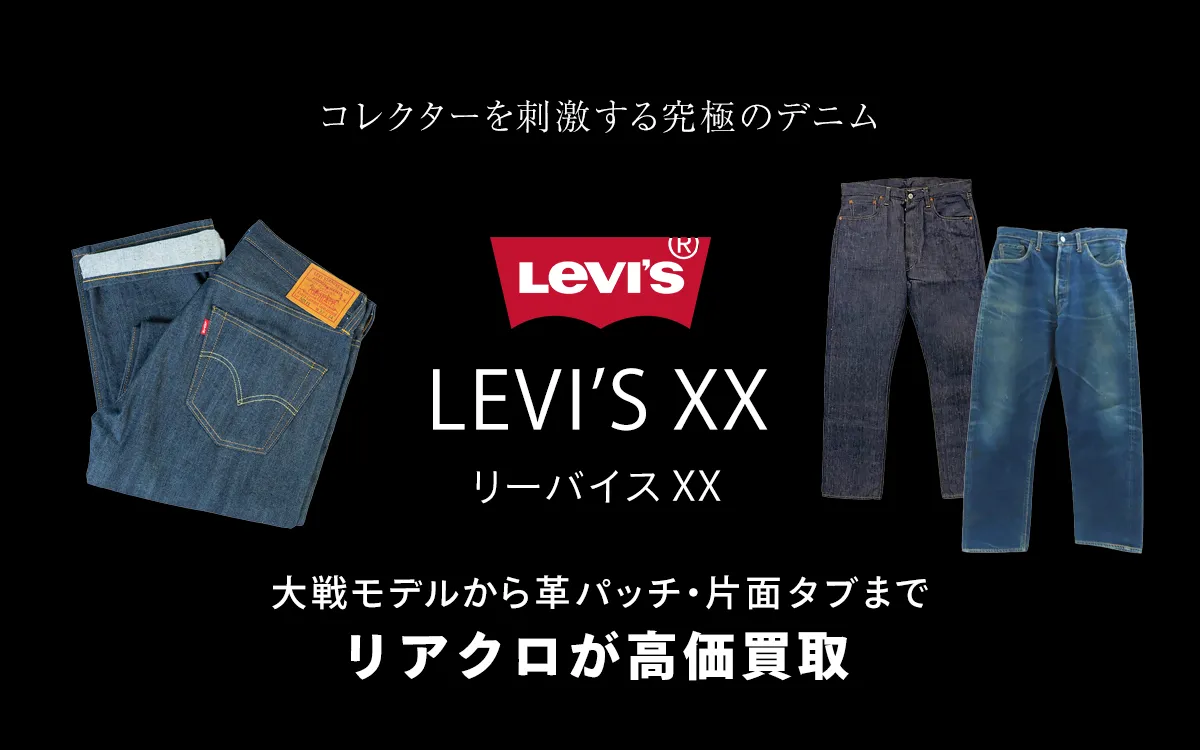 リーバイスXXのトップ画像