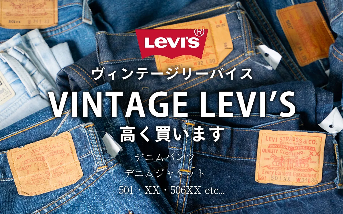 ヴィンテージリーバイスのトップ画像