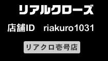 リアルクローズ店舗ID riakuro1031 壱号店